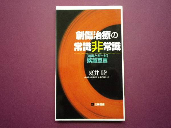 【裁断済】創傷治療の常識非常識―〈消毒とガーゼ〉撲滅宣言_1