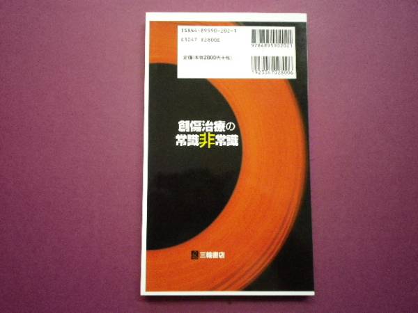 【裁断済】創傷治療の常識非常識―〈消毒とガーゼ〉撲滅宣言_2