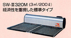 ☆矢崎 ゆワイター 太陽熱温水器 200L SW-Ⅲ320M 未使用品 ☆(給湯設備 