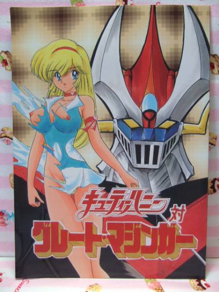 キューティーハニー対グレートマジンガー☆同人誌(マジンガーZ)｜売買