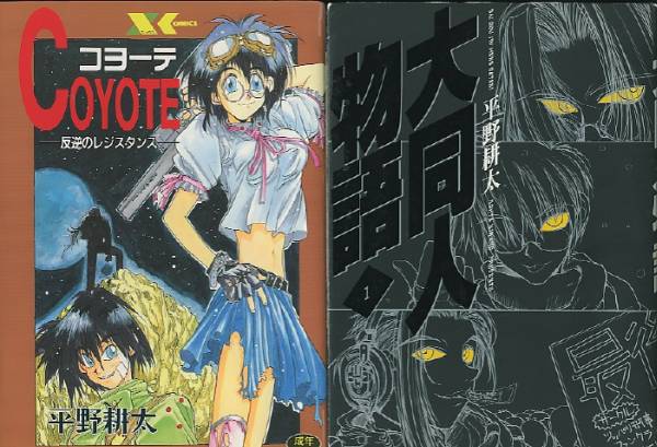 平野耕太 コヨーテ 大同人物語 他計4冊セット(青年)｜売買された