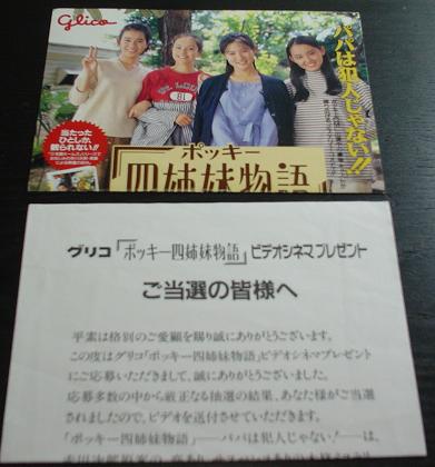 グリコ懸賞ビデオ ポッキー四姉妹物語 牧瀬里穂中江有里竹内力 サスペンス 売買されたオークション情報 Yahooの商品情報をアーカイブ公開 オークファン Aucfan Com