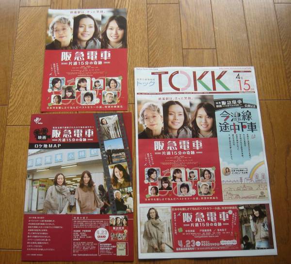 映画「阪急電車」記念　ラガールカード＋ストラップ＋情報誌３種_2