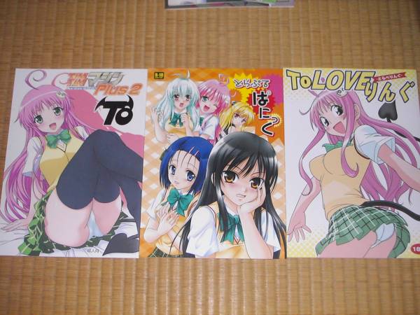 To Loveる ララ モモ 古手川 同人誌セット_1