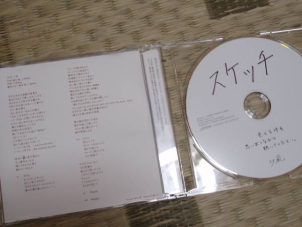 本物 当選品】嵐 スケッチ CD 5周年 非売品 超希少(嵐)｜売買された