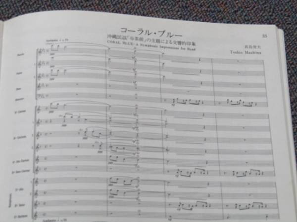 1991年吹奏楽コンクール 課題曲「斜影の遺跡」 コーラル・ブルー 楽譜 91吹コン課題曲フルスコア「コーラルブルー・斜陽の遺跡」(吹奏楽曲