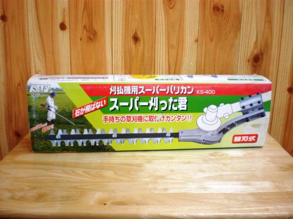 ◇◇刈払機用スーパーバリカン スーパー刈った君 KS-400◇◇(造園用 