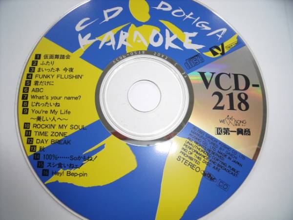 第一興商 本人映像動画カラオケ 少年隊 他 Vcd 218 少年隊 売買されたオークション情報 Yahooの商品情報をアーカイブ公開 オークファン Aucfan Com