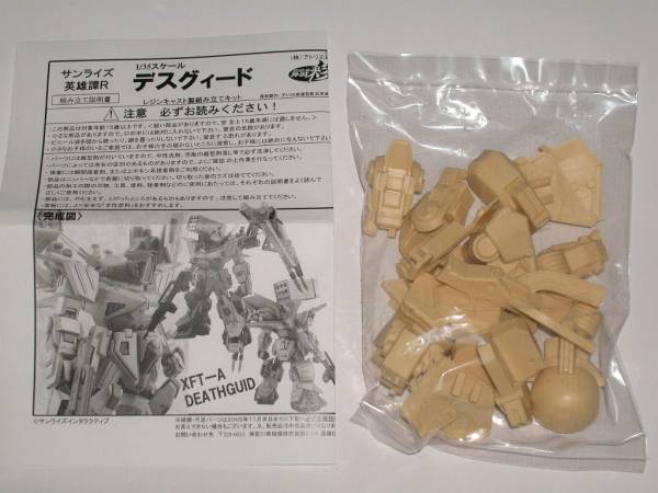 サンライズ英雄譚R / デスグィード (アトリエ彩・ボトムズ