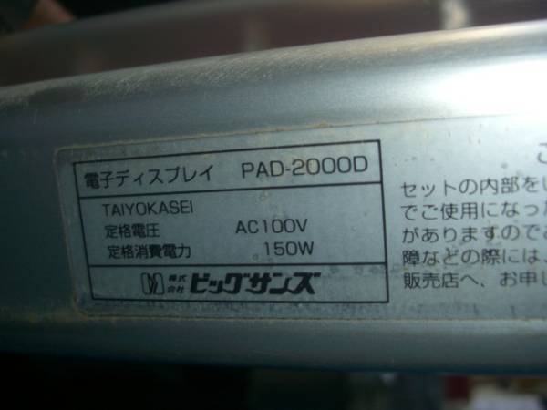 ○TOWA/東和LED電光看板PAD-2000D・台付・(両面)(壁面看板)｜売買され