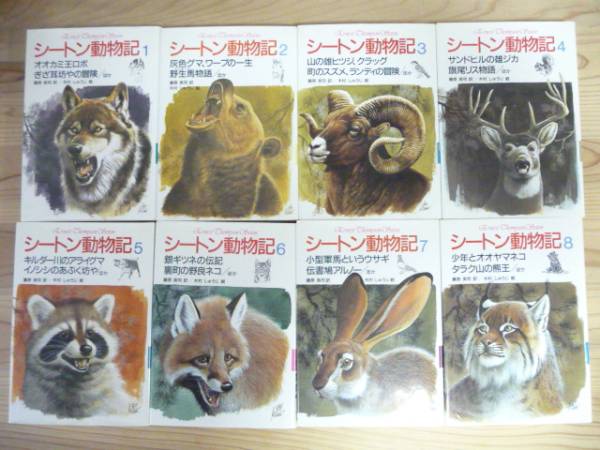 シートン動物記 集英社 藤原英司 訳 8冊セット 名作 売買されたオークション情報 Yahooの商品情報をアーカイブ公開 オークファン Aucfan Com
