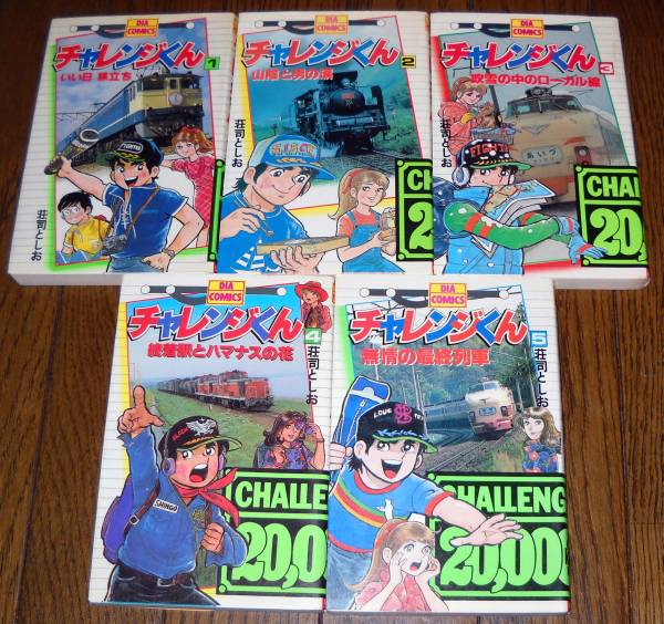 チャレンジくん 全5巻 荘司としお 検；サイクル野郎(少年)｜売買された