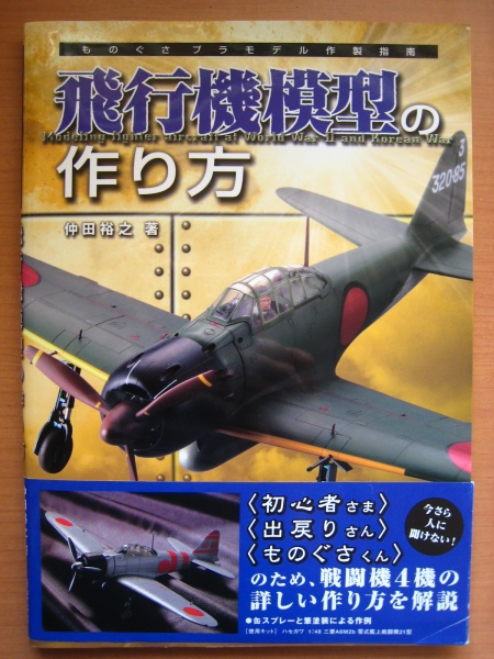 ものぐさプラモデル作製指南 飛行機模型の作り方 仲田裕之著 模型 プラモデル ラジコン 売買されたオークション情報 Yahooの商品情報をアーカイブ公開 オークファン Aucfan Com