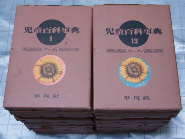 児童百科事典 全24巻揃 平凡社 昭和31年 写真図版豊富 本体良好(学習