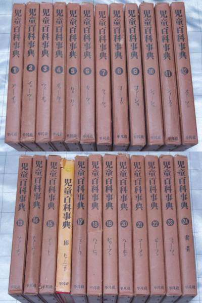 児童百科事典 全24巻揃 平凡社 昭和31年 写真図版豊富 本体良好(学習