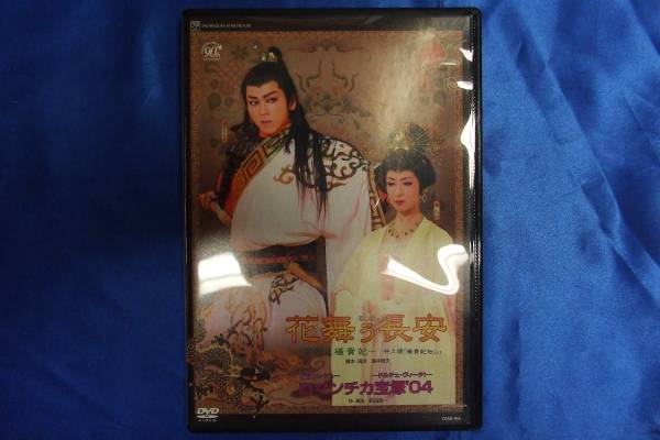Dvd 歌劇 花舞う長安 ロマンチカ宝塚04 湖月わたる 壇れい 演劇 ミュージカル 売買されたオークション情報 Yahooの商品情報をアーカイブ公開 オークファン Aucfan Com