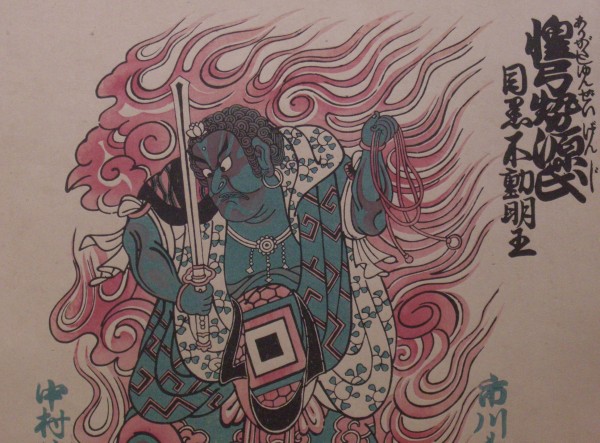 浮世絵 錦絵 目黒不動明王 高見澤版 大判 鳥居清倍筆(歌舞伎絵、役者絵