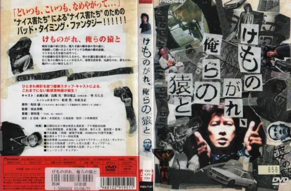 中古 けものがれ 俺らの猿と Dvd 永瀬正敏 けものがれ 俺らの猿と Cmpramosmejia Com Ar