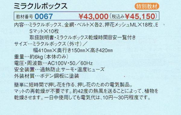 【値下げ】【押花乾燥機】ミラクルボックス 押し花乾燥器 ミラクルボックス 中古(押し花)｜売買されたオークション