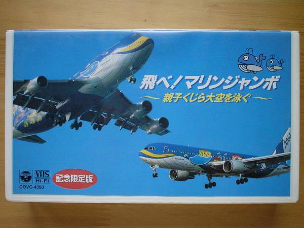 ○VHS 全日空 ANA 飛べ！マリンジャンボ 親子くじら大空を泳ぐ