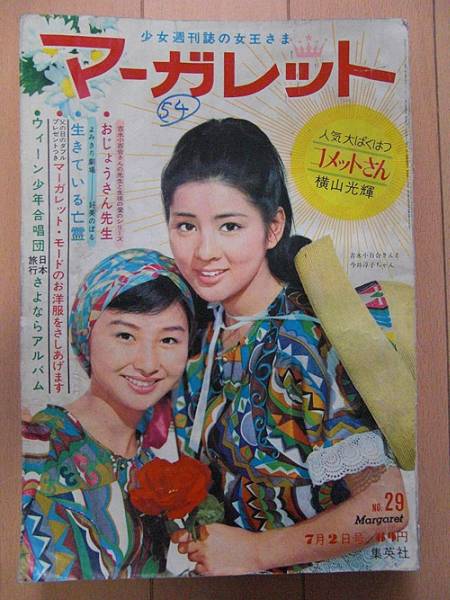 K1 マーガレット 1967年7 2 29号 吉永小百合 今井淳子 横山光輝 マーガレット 売買されたオークション情報 Yahooの商品情報をアーカイブ公開 オークファン Aucfan Com