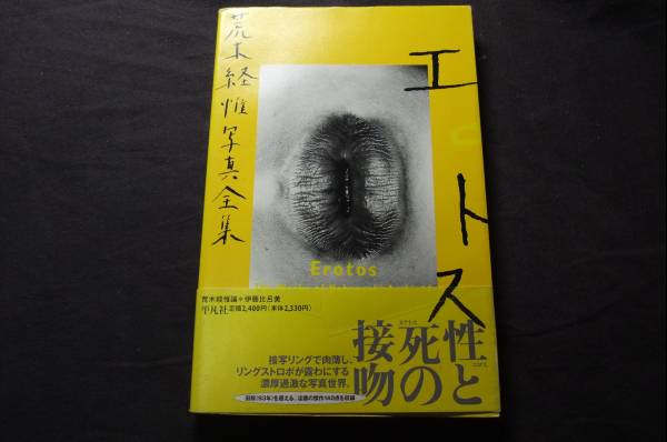無修正！エロトス (荒木経惟写真全集) 伊藤比呂美 アラーキー (アート