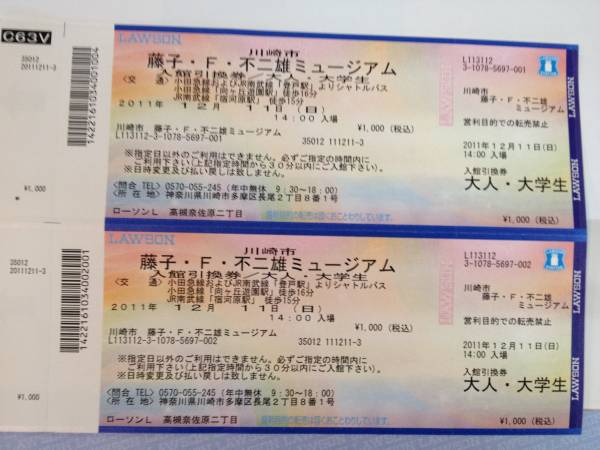 藤子不二雄ミュージアム12/11（日）大人2枚送料無料_1