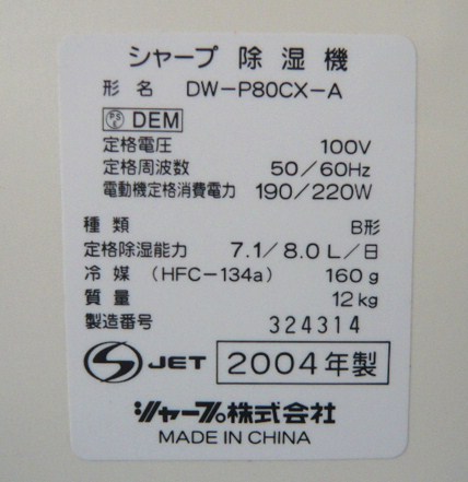 【値下げ可】除湿機　(SHARP製 DW-P80CX-A) 989◎中古品◎SHARP DW-P80CX-A 除湿機 2004年製(除湿器)｜売買された
