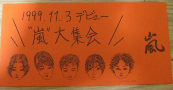 嵐デビューイベント 嵐大集会 チケット 大野智イラスト入り(嵐)｜売買