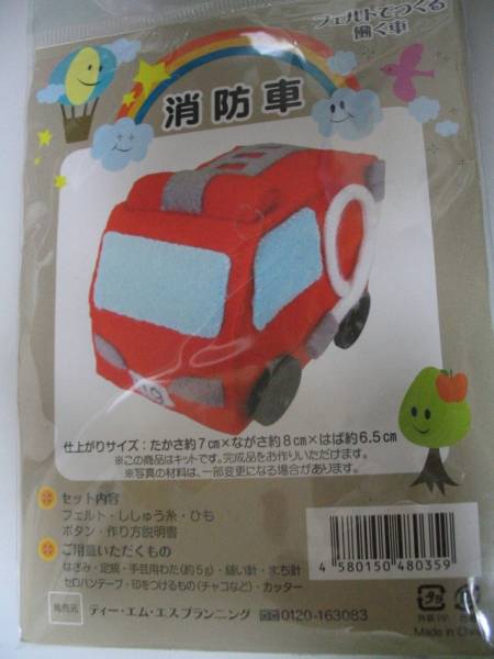 フェルト作成キット 消防車 作成キット 売買されたオークション情報 Yahooの商品情報をアーカイブ公開 オークファン Aucfan Com
