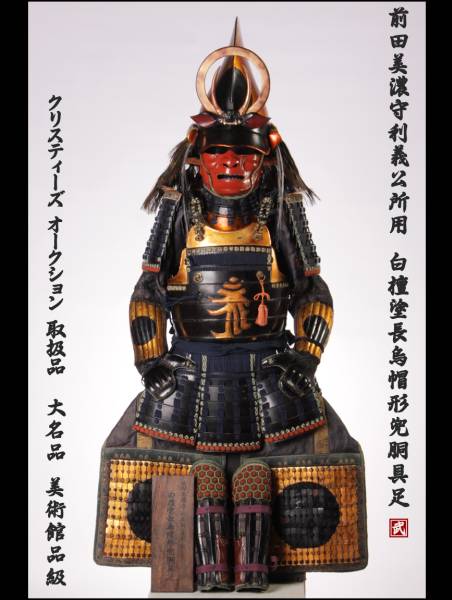 武・長烏帽具足 傳前田利義公 クリスティーズ名品美術館級 鎧兜1(甲冑