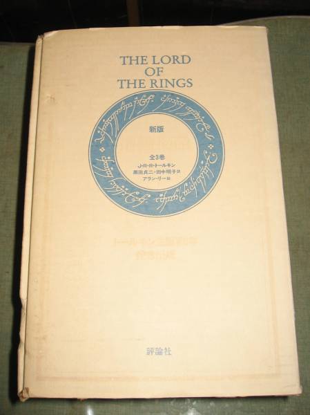 新版/指輪物語 初版本 全3巻 THE LORD OF THE RINGSの入札履歴 - 入札