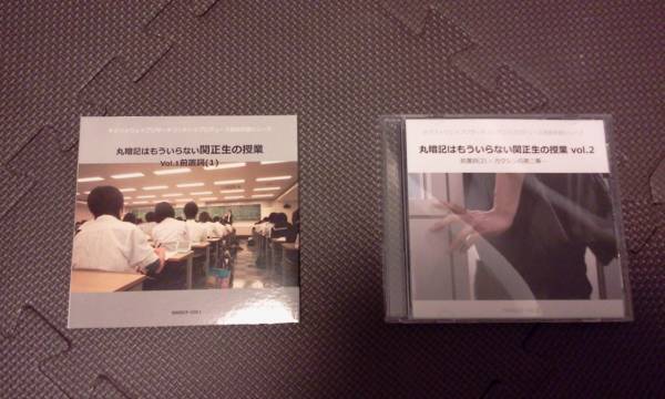 丸暗記はもういらない関正生の授業 Vol.1 &Vol.2 DVD&テキスト