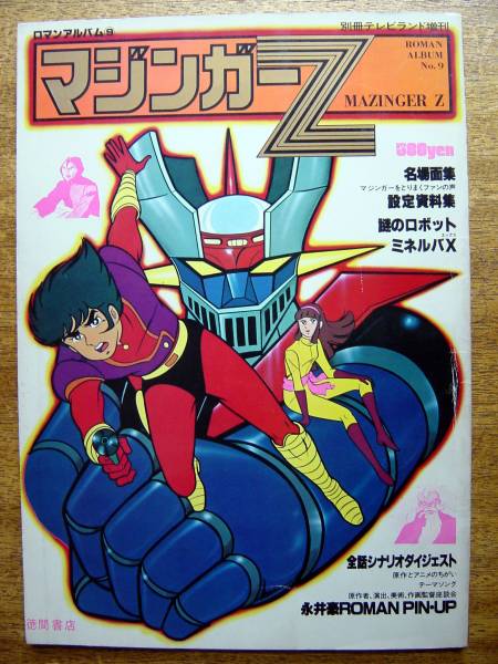 1978年／マジンガーZ。別冊テレビランド増刊。ロマンアルバム9。徳間書店刊。 1978年／マジンガーZ。別冊テレビランド増刊。ロマンアルバム9。徳間