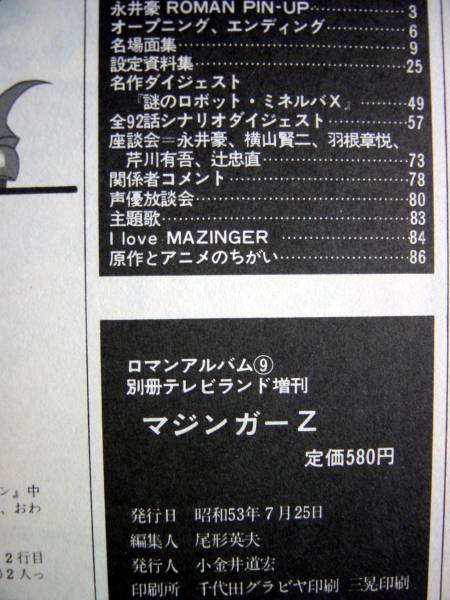 1978年／マジンガーZ。別冊テレビランド増刊。ロマンアルバム9。徳間書店刊。 1978年／マジンガーZ。別冊テレビランド増刊。ロマンアルバム9。徳間