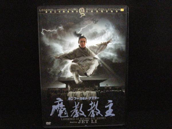 カンフー カルト マスター 魔教教主 ジェット リー 香港映画 売買されたオークション情報 Yahooの商品情報をアーカイブ公開 オークファン Aucfan Com