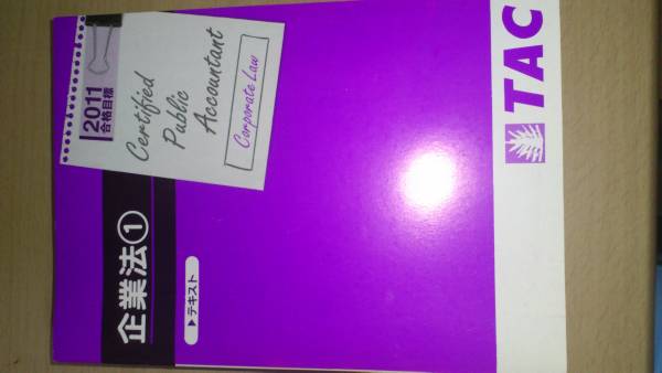 ★新品 公認会計士　TAC2011企業法テキスト、問題集_1