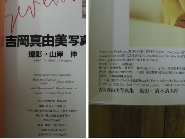 吉岡真由美　写真集　1992年初版 Yahoo!オークション - 吉岡真由美 写真集 memories