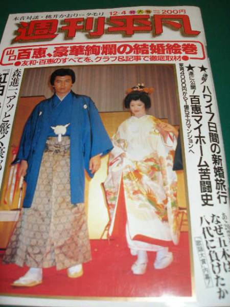 ☆週刊平凡/山口百恵・三浦友和「結婚記念特集」(平凡)｜売買された
