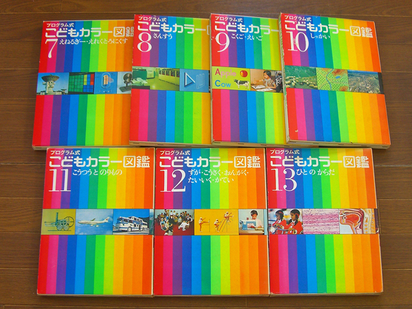 こどもカラー図鑑 プログラム式 全13巻 講談社 5vb14(図鑑)｜売買され