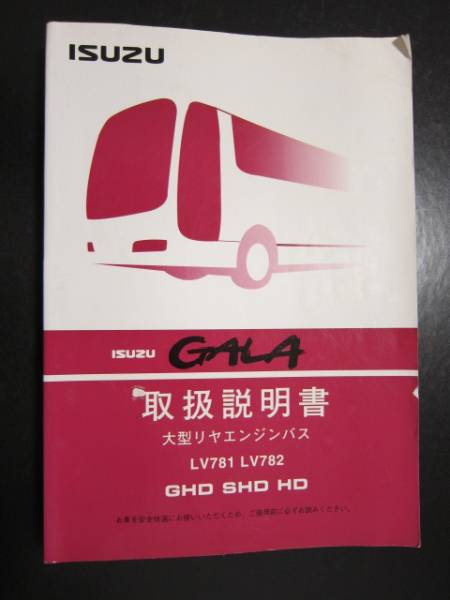 ☆ISUZU GALA LV781 LV782 取扱説明書 いすゞガーラ(カタログ