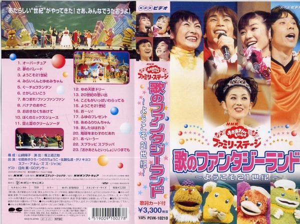 NHKおかあさんといっしょ ファミリーコンサート 歌のファンタジーランド p706p5g 145 VHS NHK ファミリーコンサート 歌のファンタジーランド(子ども向け