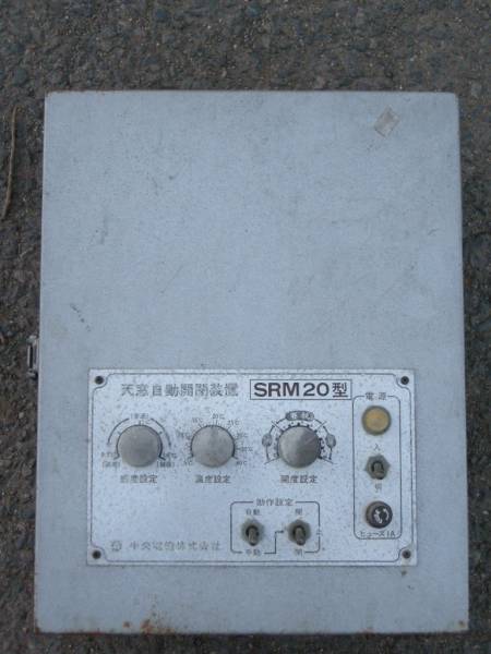 天窓自動開閉装置 SR-20-2型