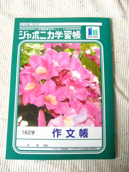 ショウワ ジャポニカ学習帳 作文帳 162字 ノート 紙製品 売買されたオークション情報 Yahooの商品情報をアーカイブ公開 オークファン Aucfan Com