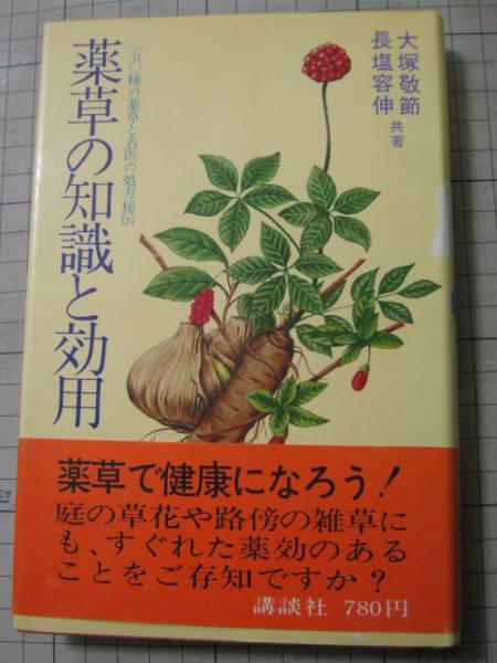 稀少◇「薬草の知識と効用」大塚敬節 長塩容伸◇本草 漢方 奇方(東洋