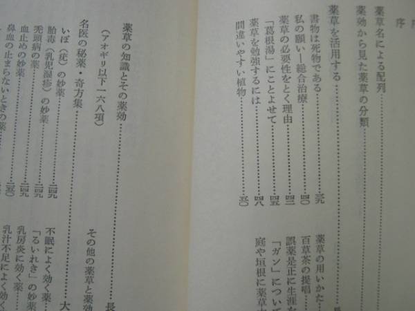 稀少◇「薬草の知識と効用」大塚敬節 長塩容伸◇本草 漢方 奇方(東洋
