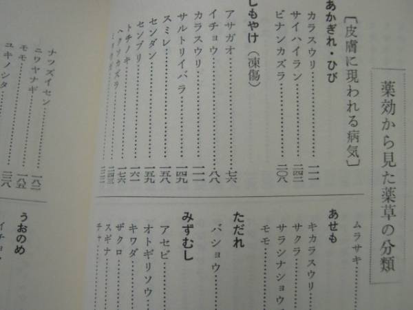 稀少◇「薬草の知識と効用」大塚敬節 長塩容伸◇本草 漢方 奇方(東洋