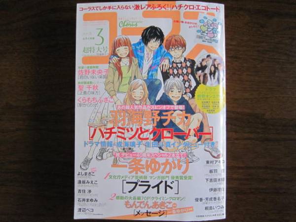 コーラス 08 3月号 羽海野チカ ハチクロ 単行本未収録番外編 少女マンガ誌 売買されたオークション情報 Yahooの商品情報をアーカイブ公開 オークファン Aucfan Com