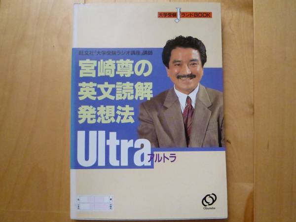 超レア 宮崎尊の英文読解発想法Ultra 旺文社 送料込(英語)｜売買された