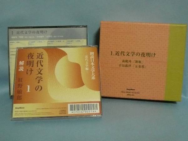 朗読　日本文学大系　近代文学　全１０巻_1